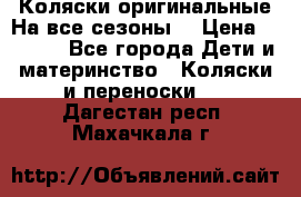 Коляски оригинальные На все сезоны  › Цена ­ 1 000 - Все города Дети и материнство » Коляски и переноски   . Дагестан респ.,Махачкала г.